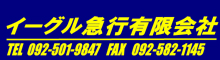 イーグル急行有限会社 TEL:092−501−9847